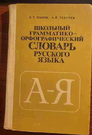 учебные пособия ссср по русскому языку Донецк