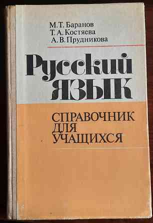 учебные пособия ссср по русскому языку Донецк