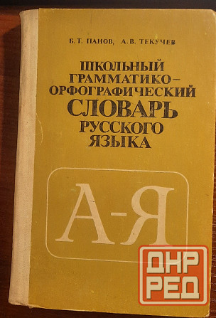 учебные пособия ссср по русскому языку Донецк - изображение 6