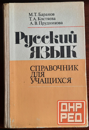 учебные пособия ссср по русскому языку Донецк - изображение 1
