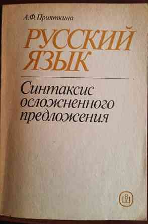 учебные пособия по русскому языку Донецк