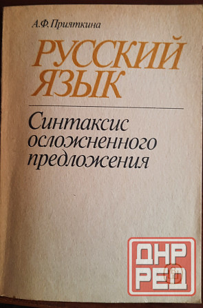 учебные пособия по русскому языку Донецк - изображение 1