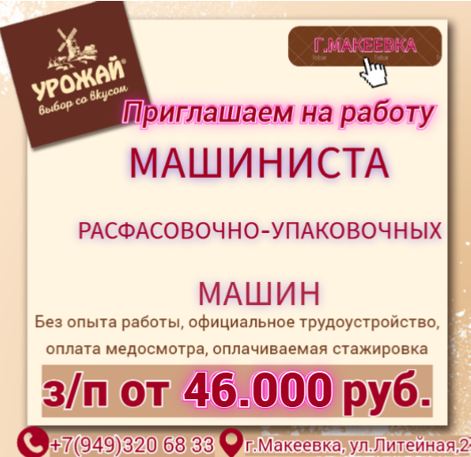 Машинист расфасовочно-упаковочной машины Макеевка
