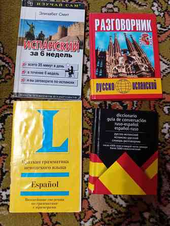 Книги по испанскому языку Макеевка