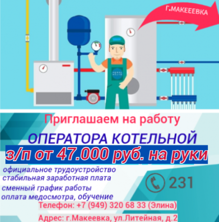 Оператор котельной (подменный) Макеевка