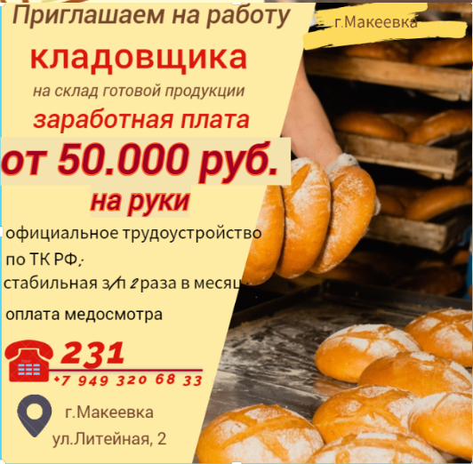 Кладовщик склада готовой продукции Макеевка