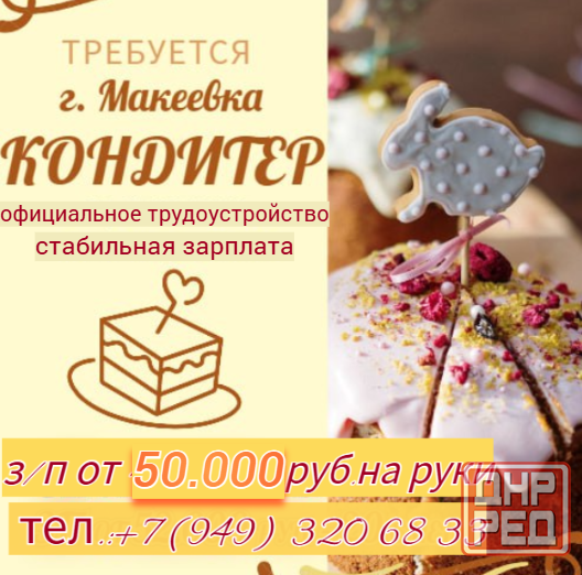 Кондитер Макеевка - изображение 1