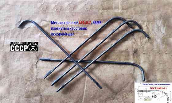 Метчик длинный М4х0,7, Р6М5, 140/14 мм, гаечный, изогн хв, основн шаг, 2642-0125, Гост 1604-71, Ссср Макеевка