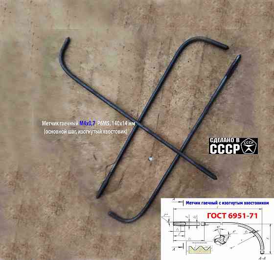 Метчик длинный М4х0,7, Р6М5, 140/14 мм, гаечный, изогн хв, основн шаг, 2642-0125, Гост 1604-71, Ссср Макеевка