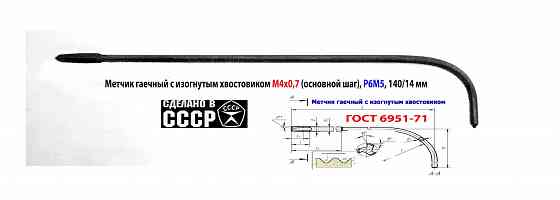 Метчик длинный М4х0,7, Р6М5, 140/14 мм, гаечный, изогн хв, основн шаг, 2642-0125, Гост 1604-71, Ссср Макеевка