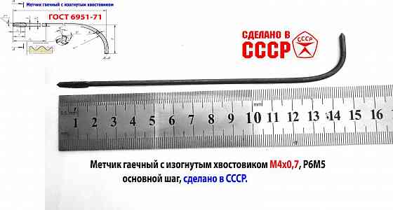 Метчик длинный М4х0,7, Р6М5, 140/14 мм, гаечный, изогн хв, основн шаг, 2642-0125, Гост 1604-71, Ссср Макеевка