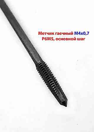 Метчик длинный М4х0,7, Р6М5, 140/14 мм, гаечный, изогн хв, основн шаг, 2642-0125, Гост 1604-71, Ссср Макеевка