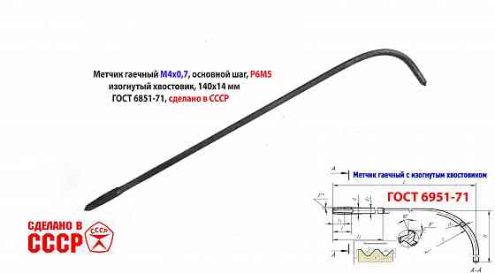 Метчик длинный М4х0,7, Р6М5, 140/14 мм, гаечный, изогн хв, основн шаг, 2642-0125, Гост 1604-71, Ссср Макеевка