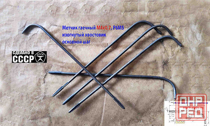 Метчик длинный М4х0,7, Р6М5, 140/14 мм, гаечный, изогн хв, основн шаг, 2642-0125, Гост 1604-71, Ссср Макеевка - изображение 2
