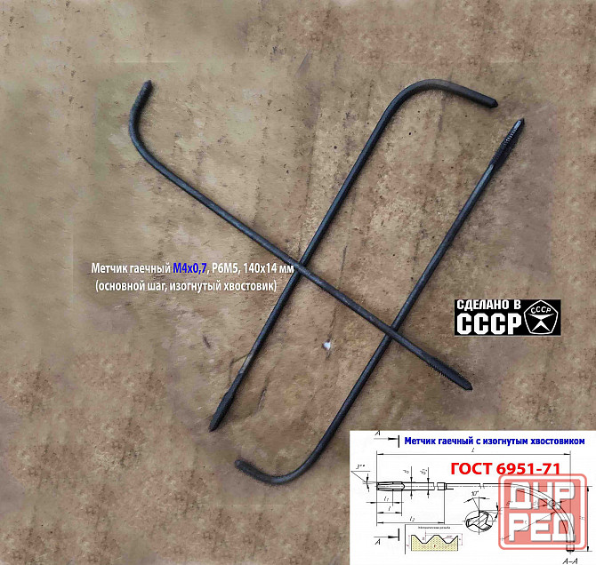 Метчик длинный М4х0,7, Р6М5, 140/14 мм, гаечный, изогн хв, основн шаг, 2642-0125, Гост 1604-71, Ссср Макеевка - изображение 6