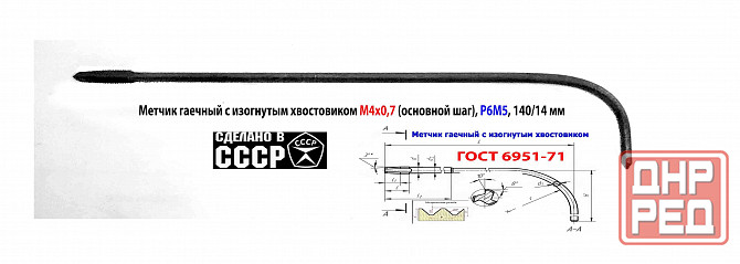Метчик длинный М4х0,7, Р6М5, 140/14 мм, гаечный, изогн хв, основн шаг, 2642-0125, Гост 1604-71, Ссср Макеевка - изображение 5