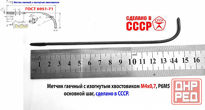 Метчик длинный М4х0,7, Р6М5, 140/14 мм, гаечный, изогн хв, основн шаг, 2642-0125, Гост 1604-71, Ссср Макеевка - изображение 1