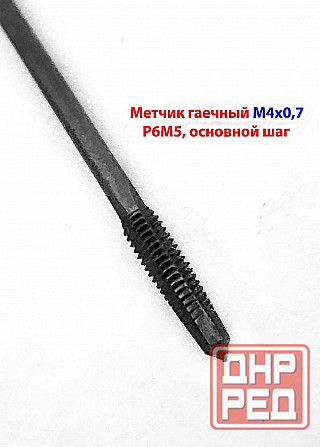 Метчик длинный М4х0,7, Р6М5, 140/14 мм, гаечный, изогн хв, основн шаг, 2642-0125, Гост 1604-71, Ссср Макеевка - изображение 4