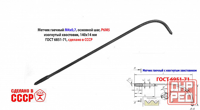 Метчик длинный М4х0,7, Р6М5, 140/14 мм, гаечный, изогн хв, основн шаг, 2642-0125, Гост 1604-71, Ссср Макеевка - изображение 3