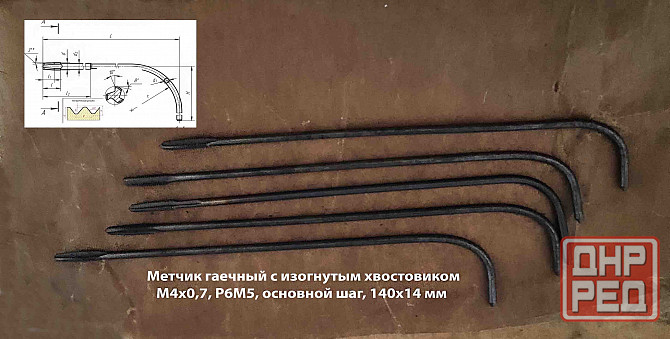 Метчик длинный М4х0,7, Р6М5, 140/14 мм, гаечный, изогн хв, основн шаг, 2642-0125, Гост 1604-71, Ссср Макеевка - изображение 7