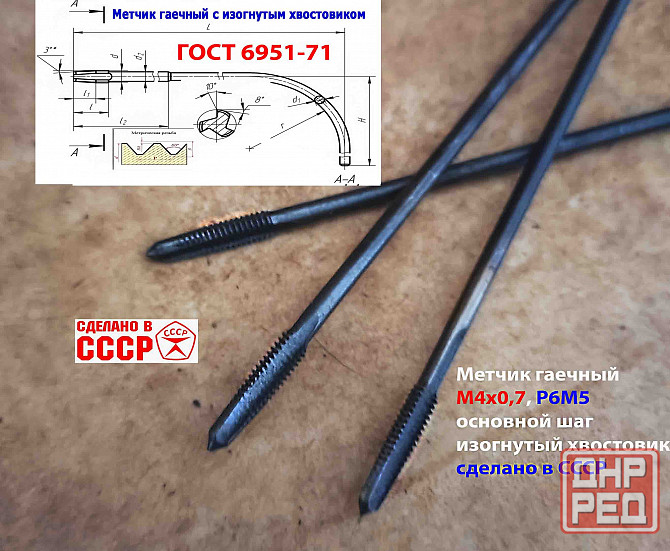 Метчик длинный М4х0,7, Р6М5, 140/14 мм, гаечный, изогн хв, основн шаг, 2642-0125, Гост 1604-71, Ссср Макеевка - изображение 8