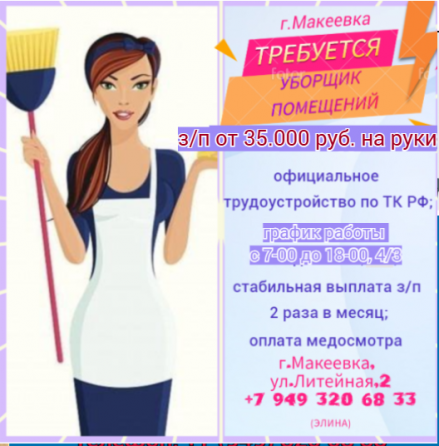 Уборщик производственных помещений Макеевка