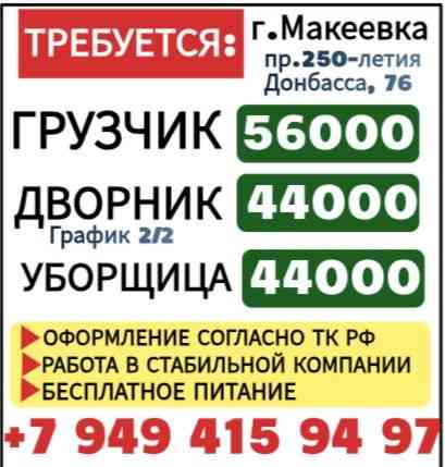 Грузчик Дворник Уборщица Макеевка