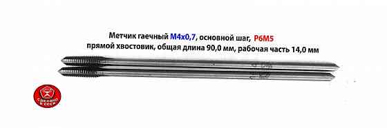 Метчик гаечный М4х0,7, Р6М5, 90х14 мм, длинный, прям хвост, осн шаг, 2640-0021, Гост 1604-71, Ссср. Макеевка
