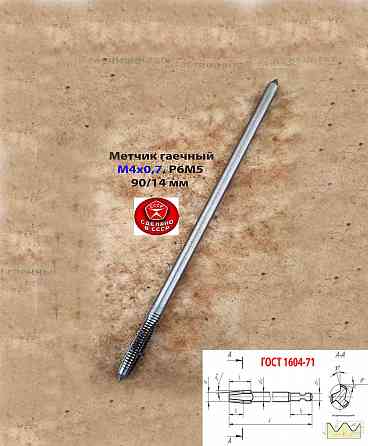 Метчик гаечный М4х0,7, Р6М5, 90х14 мм, длинный, прям хвост, осн шаг, 2640-0021, Гост 1604-71, Ссср. Макеевка