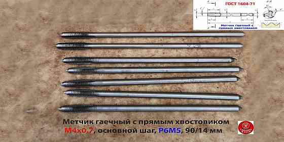 Метчик гаечный М4х0,7, Р6М5, 90х14 мм, длинный, прям хвост, осн шаг, 2640-0021, Гост 1604-71, Ссср. Макеевка