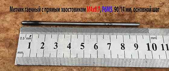 Метчик гаечный М4х0,7, Р6М5, 90х14 мм, длинный, прям хвост, осн шаг, 2640-0021, Гост 1604-71, Ссср. Макеевка