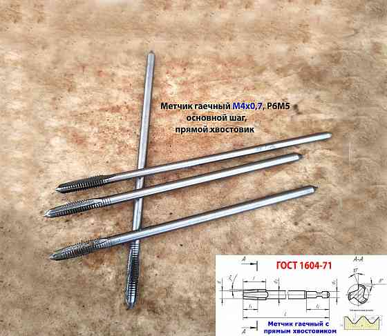 Метчик гаечный М4х0,7, Р6М5, 90х14 мм, длинный, прям хвост, осн шаг, 2640-0021, Гост 1604-71, Ссср. Макеевка