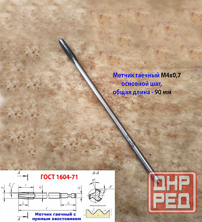 Метчик гаечный М4х0,7, Р6М5, 90х14 мм, длинный, прям хвост, осн шаг, 2640-0021, Гост 1604-71, Ссср. Макеевка - изображение 8