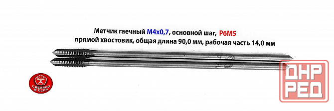 Метчик гаечный М4х0,7, Р6М5, 90х14 мм, длинный, прям хвост, осн шаг, 2640-0021, Гост 1604-71, Ссср. Макеевка - изображение 3
