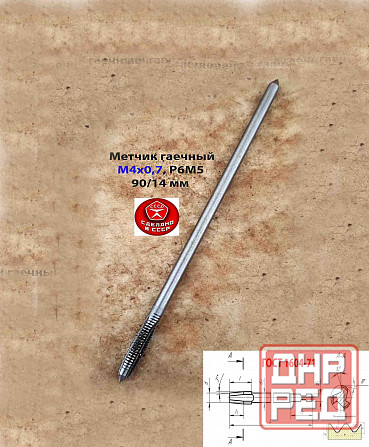 Метчик гаечный М4х0,7, Р6М5, 90х14 мм, длинный, прям хвост, осн шаг, 2640-0021, Гост 1604-71, Ссср. Макеевка - изображение 2