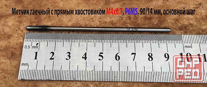 Метчик гаечный М4х0,7, Р6М5, 90х14 мм, длинный, прям хвост, осн шаг, 2640-0021, Гост 1604-71, Ссср. Макеевка - изображение 1