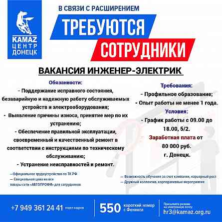 Требуется инженер-электрик Донецк