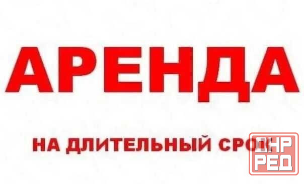 Сдам в аренду помещение 806 м² в центре Горловки Горловка - изображение 1