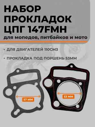Набор прокладок цпг двигателя 147FMH 110см Донецк