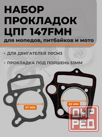 Набор прокладок цпг двигателя 147FMH 110см Донецк - изображение 1