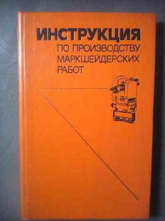 3 книги по маркшейдерскому делу Макеевка