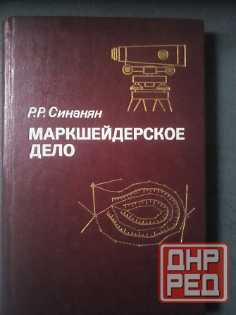 3 книги по маркшейдерскому делу Макеевка - изображение 2