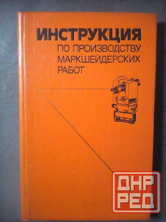 3 книги по маркшейдерскому делу Макеевка - изображение 3