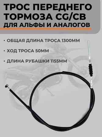 Трос переднего тормоза CG/CB для Alpha (Альфа) и аналогов, длина 1300мм Донецк