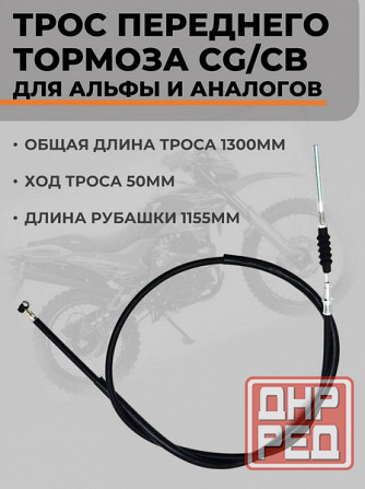 Трос переднего тормоза CG/CB для Alpha (Альфа) и аналогов, длина 1300мм Донецк - изображение 1