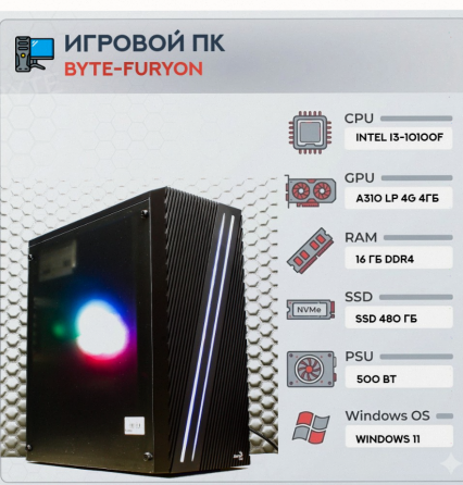 Игровой Компьютер Byte-furyon | Intel Core i3-10100f | 500w | Ssd 480гб | Ddr4 16гб | Int - арт:9047 Макеевка