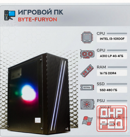 Игровой Компьютер Byte-furyon | Intel Core i3-10100f | 500w | Ssd 480гб | Ddr4 16гб | Int - арт:9047 Макеевка - изображение 1