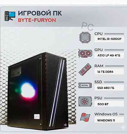 Игровой Компьютер Byte-furyon | Intel Core i3-10100f | 500w | Ssd 480гб | Ddr4 16гб | Int - арт:2903 Донецк