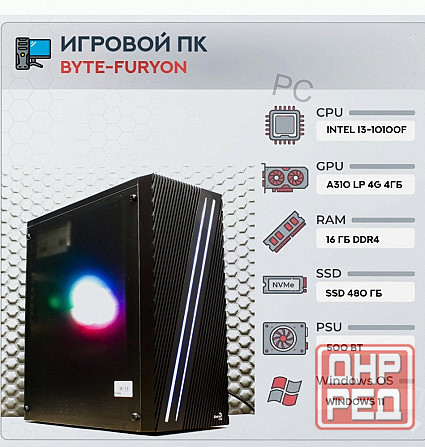 Игровой Компьютер Byte-furyon | Intel Core i3-10100f | 500w | Ssd 480гб | Ddr4 16гб | Int - арт:2903 Донецк - изображение 1