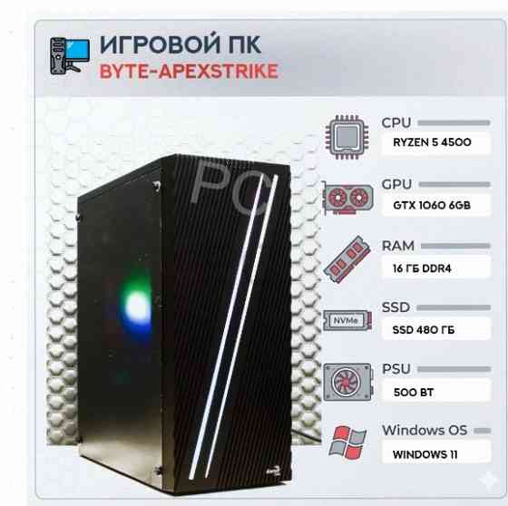 Игровой Компьютер Byte-apexstrike | Ryzen 5 4500 | 500w | Ssd 480gb | Ddr4 16 гб | Geforc - арт:1456 Донецк